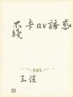 不卡av诱惑在线