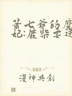 萧七爷的魔帝狂妃:废柴要逆天