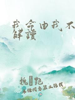 我命由我不由天解读
