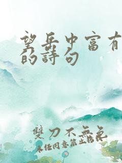 望岳中富有哲理的诗句