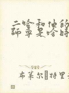 二哈和他的白猫师尊是啥时候写的