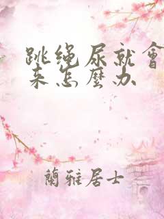 跳绳尿就会漏出来怎么办