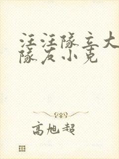 汪汪队立大功新队友小克