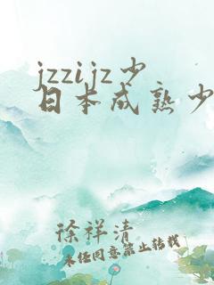 jzzijz少日本成熟少妇