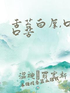 舌苔白厚,口干口苦