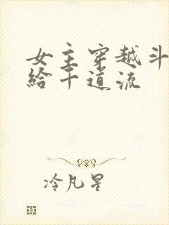 女主穿越斗罗嫁给千道流