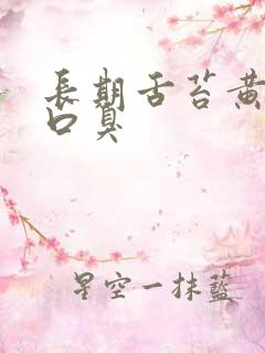 长期舌苔黄厚腻口臭