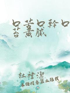 口苦口干口臭舌苔黄腻