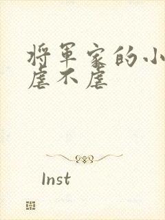 将军家的小娘子虐不虐