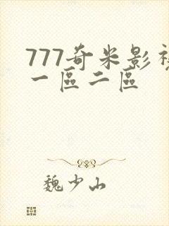 777奇米影视一区二区