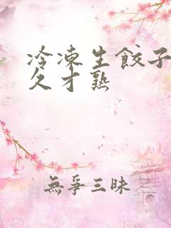 冷冻生饺子煮多久才熟
