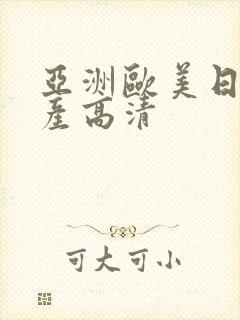 亚洲欧美日韩国产高清