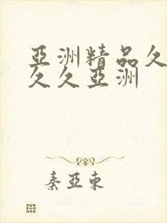 亚洲精品久久久久久亚洲