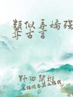 类似弄娇强取豪夺古言