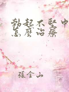 勃起不坚中途软怎么治疗