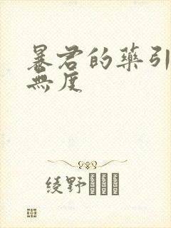 暴君的药引宠妃无度