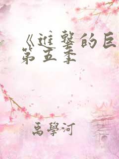 《进击的巨人》第五季