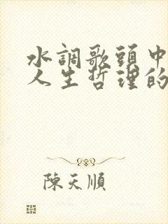 水调歌头中阐述人生哲理的句子是