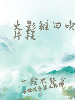 火影雏田吃大狙片段
