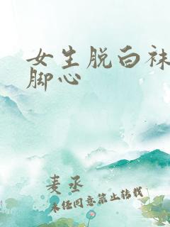 女生脱白袜子挠脚心