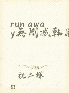 run away无删减韩国动漫免费
