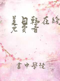 美日韩在线视频免费看