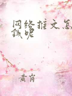 网络推文怎么赚钱呢