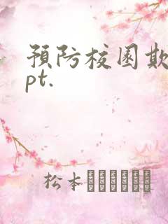 预防校园欺凌ppt.