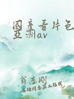 国产看片色网站亚洲av