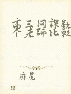 高三网课数学哪个老师比较好