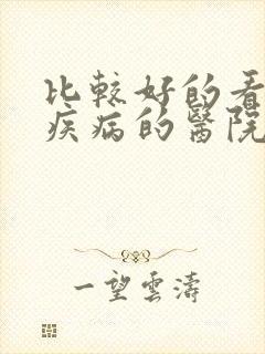 比较好的看妇科疾病的医院