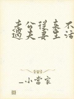 老公从来不主动过夫妻生活的原因