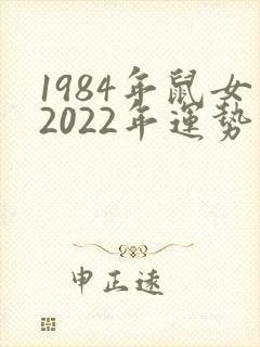 1984年鼠女2022年运势完整版
