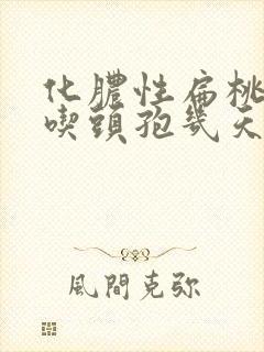 化脓性扁桃体炎吃头孢几天能好