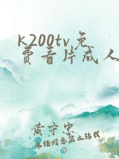 k200tv免费看片成人