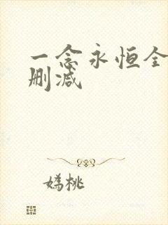 一念永恒全文无删减