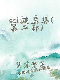 sci谜案集(第二部)