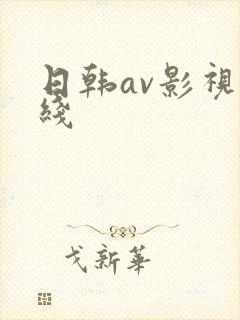日韩av影视在线