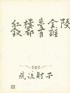 红楼梦金陵十二钗都有谁
