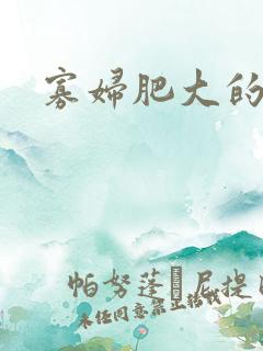 寡妇肥大的肉唇