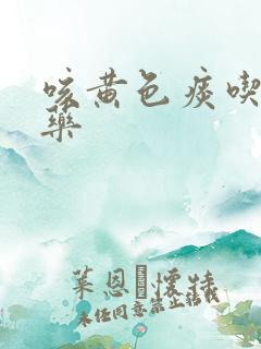 咳黄色痰吃什么药