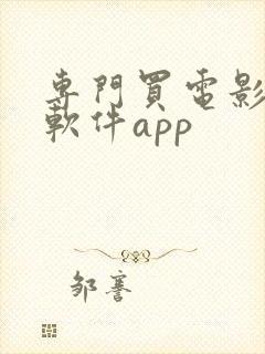 专门买电影票的软件app