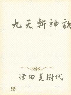 九天斩神诀全书