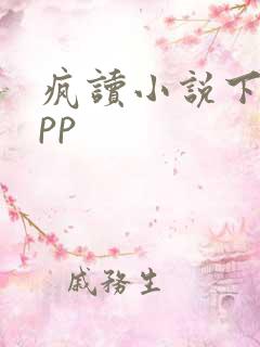疯读小说下载app