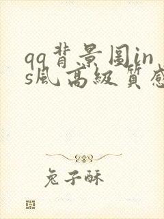 qq背景图ins风高级质感