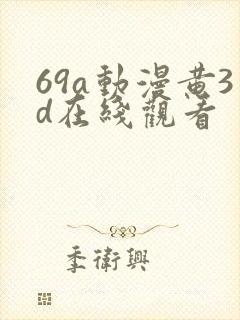 69a动漫黄3d在线观看