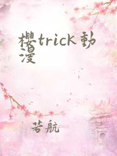 樱trick动漫