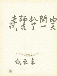 老师扒开内裤让我爽了一天