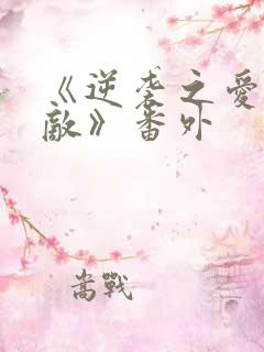 《逆袭之爱上情敌》番外