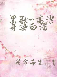 黑兽~高洁圣女身染白浊